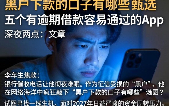 黑户下款的口子有哪些，甄选五个有逾期借款容易通过的app
