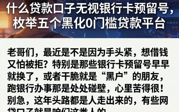 什么贷款口子无视银行卡预留号，枚举五个黑户0门槛贷款平台