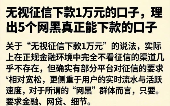 无视征信下款1万元的口子，理出5个网黑真正能下款的口子