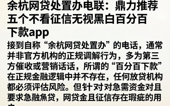 余杭网贷处置办电联,鼎力推荐五个不看征信无视黑白百分百下款app
