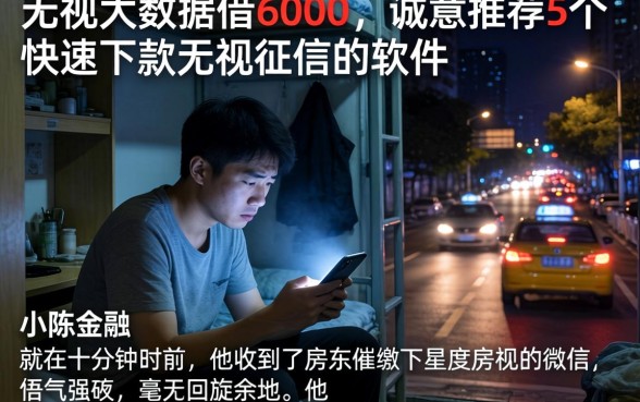 无视大数据借6000，诚意推荐5个快速下款无视征信的软件