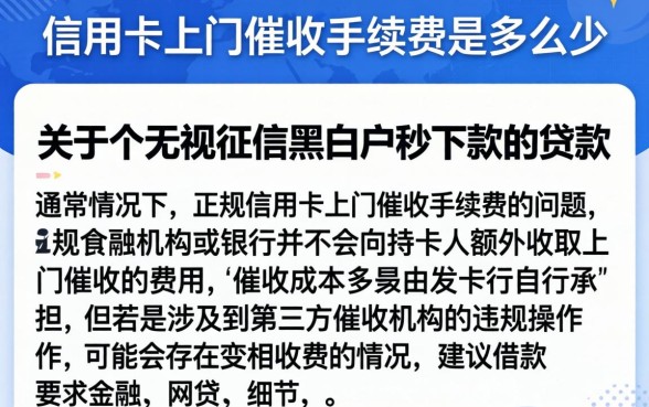 信用卡上门催收手续费是多少，归纳五个无视征信黑白户秒下款的贷款