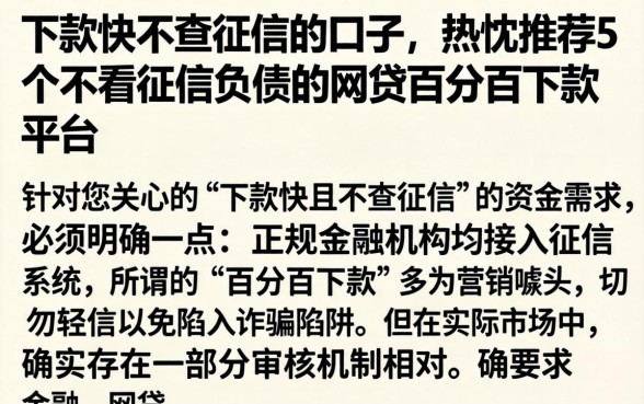 下款快不查征信的口子，热忱推荐5个不看征信负债的网贷百分百下款平台