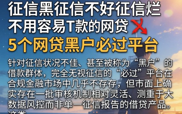 征信黑征信不好征信烂不用容易下款的网贷，详细阐述5个网贷黑户必过平台