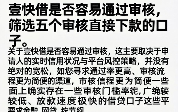 壹快借是否容易通过审核,筛选五个不审核直接下款的口子