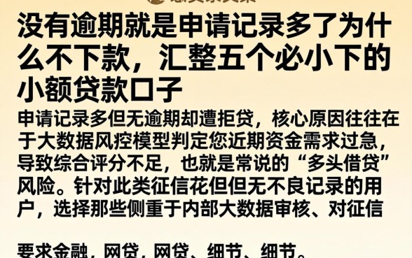 没有逾期就是申请记录多了为什么不下款，汇整五个必下的小额贷款口子