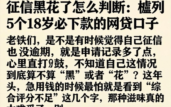 征信黑花了怎么判断,胪列5个18岁必下款的网贷口子