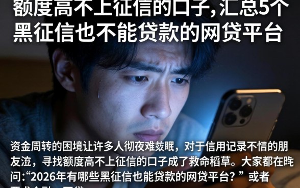 额度高不上征信的口子，汇总5个黑征信也能贷款的网贷平台