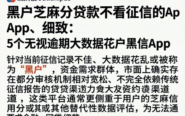 黑户芝麻分贷款不看征信的app，细致阐述5个无视逾期大数据花户黑户app