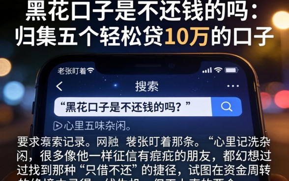 黑花口子是不还钱的吗,归集五个轻松贷10万的口子