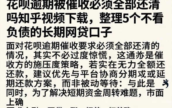 花呗逾期被催收必须全部还清吗知乎视频下载,整理5个不看负债的长期网贷口子