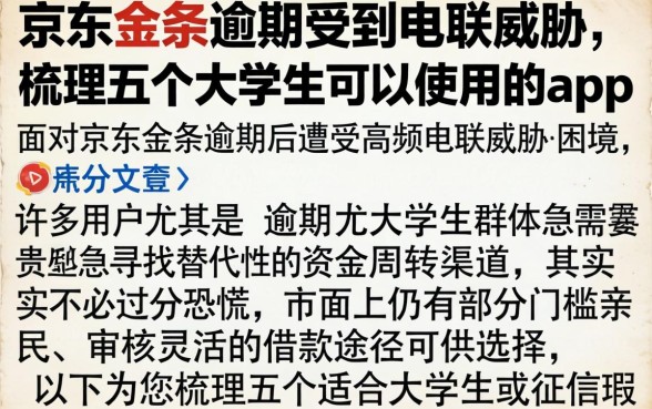 京东金条逾期受到电联威胁，梳理五个大学生可以使用的app