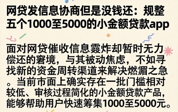网贷发信息协商但是没钱还,规整五个1000至5000的小额贷款app