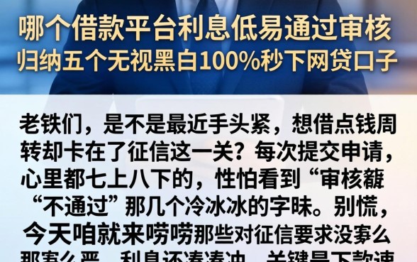 哪个借款平台利息低易通过审核，归纳五个无视黑白100%秒下网贷口子