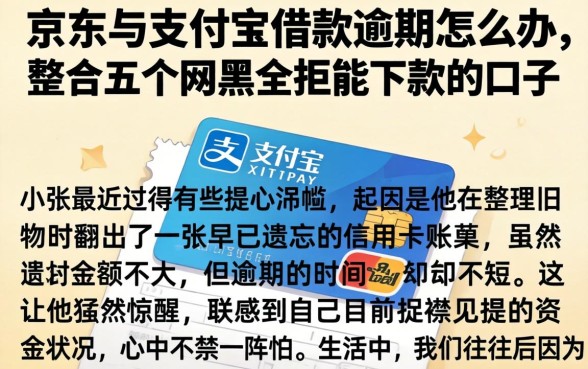 京东与支付宝借款逾期怎么办，整合五个网黑全拒能下款的口子