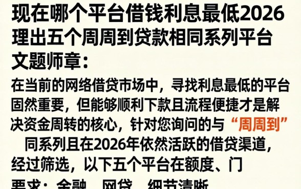 现在哪个平台借钱利息最低2026,理出五个周周到贷款相同系列的平台