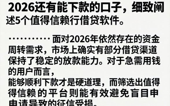 2026还有能下款的口子，细致阐述5个值得信赖的借贷软件