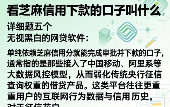 看芝麻信用下款的口子叫什么，详尽说明五个无视黑白的网贷软件