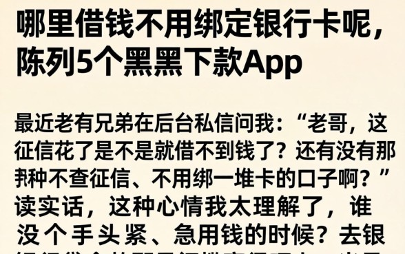 哪里借钱不用绑定银行卡呢，陈列5个黑户下款app