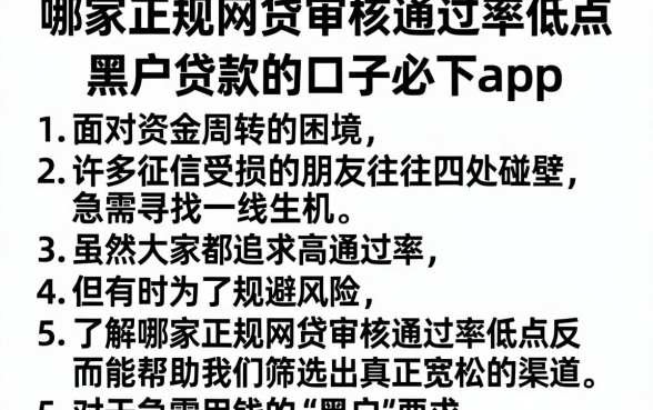 哪家正规网贷审核通过率低点，罗列5个黑户贷款的口子必下app
