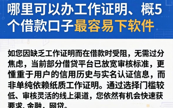 哪里可以办工作证明,概览5个借款口子最容易下软件
