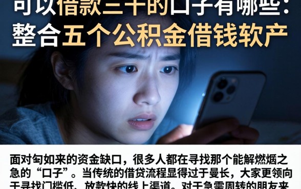 可以借款三千的口子有哪些，整合五个公积金借钱软件