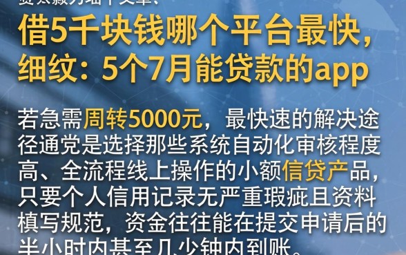 借5千块钱哪个平台最快，细致阐述5个7月能贷款的app