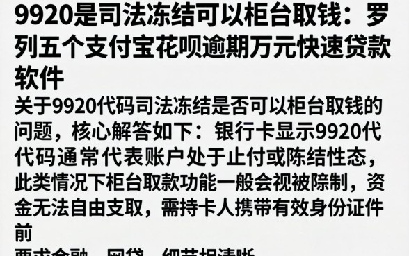 9920是司法冻结可以柜台取钱，罗列五个支付宝花呗逾期万元快速贷款软件