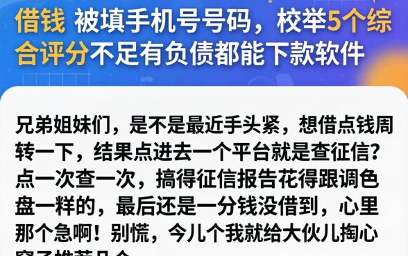 借钱 被填手机号码，枚举5个综合评分不足有负债都能下款软件