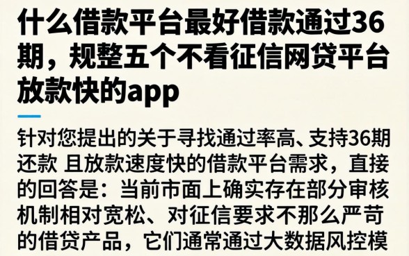 什么借款平台最好借款通过36期，规整五个不看征信网贷平台放款快的app
