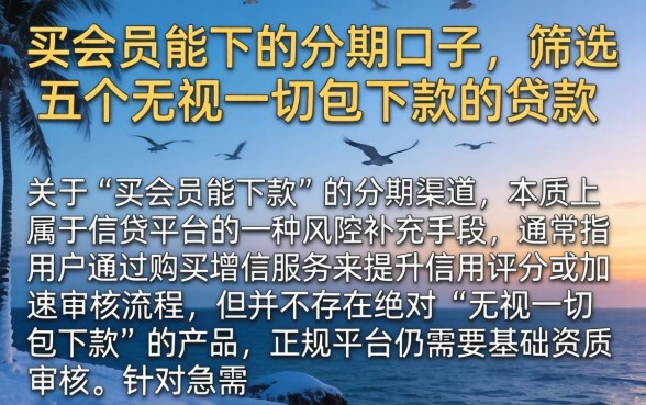买会员能下的分期口子，筛选五个无视一切包下款的贷款
