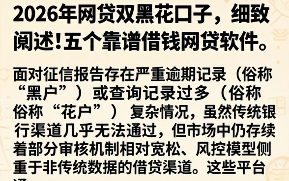 2026年网贷双黑花口子，细致阐述五个靠谱借钱网贷软件