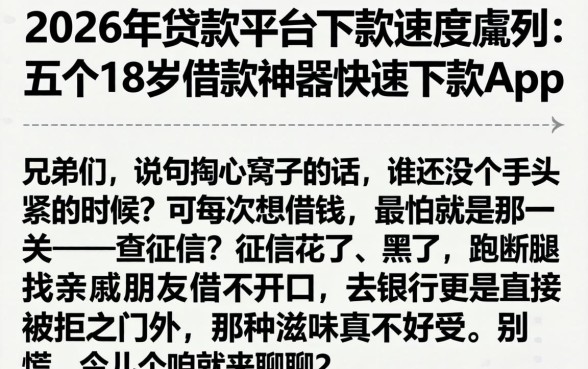 2026年贷款平台下款速度,胪列五个18岁借款神器快速下款app
