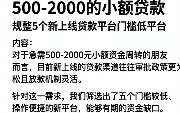 500-2000的小额贷款，规整5个新上线贷款平台门槛低平台