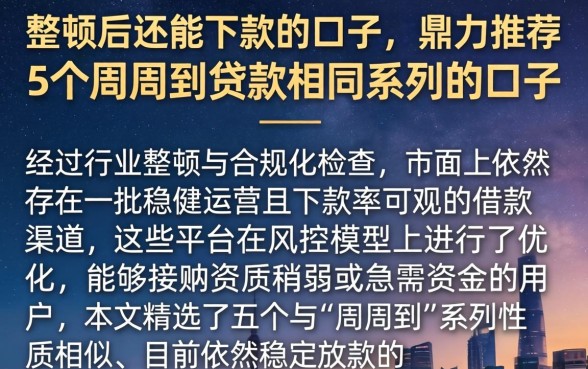 整顿后还能下款的口子，鼎力推荐5个周周到贷款相同系列的口子