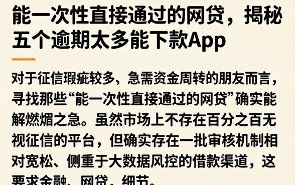 能一次性直接通过的网贷，揭秘五个逾期太多能下款app
