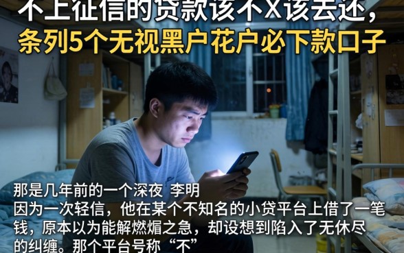 不上征信的贷款该不该去还,条列5个无视黑户花户必下款口子