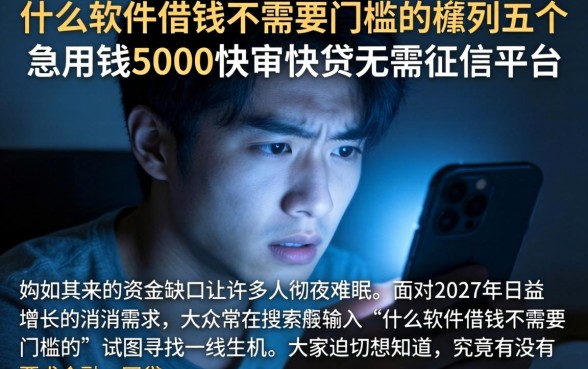 什么软件借钱不需要门槛的，胪列五个急用钱5000快审快贷无需征信平台