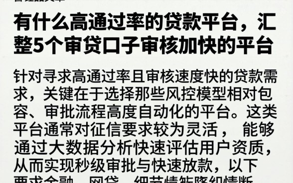 有什么高通过率的贷款平台，汇整5个审贷口子审核加快的平台