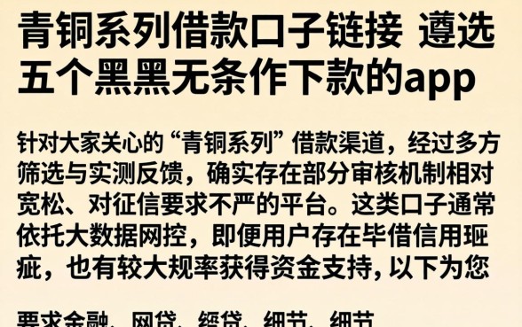 青铜系列借款口子链接，遴选五个黑户无条件下款的app