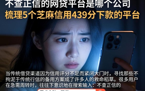 不查正信的网贷平台是哪个公司，梳理5个芝麻信用439分下款的平台