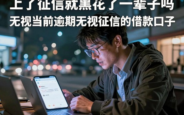 上了征信就黑花了一辈子吗,精选5个无视当前逾期无视征信的借款口子