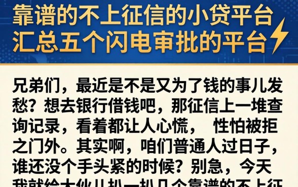 靠谱的不上征信的小贷平台，汇总五个闪电审批的平台