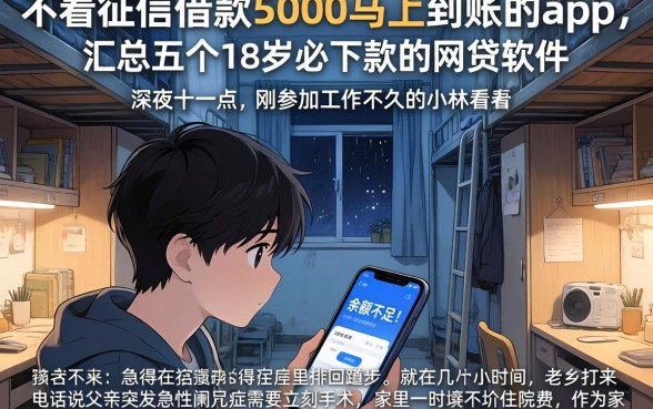 不看征信借款5000马上到账的app，汇总五个18岁必下款的网贷软件