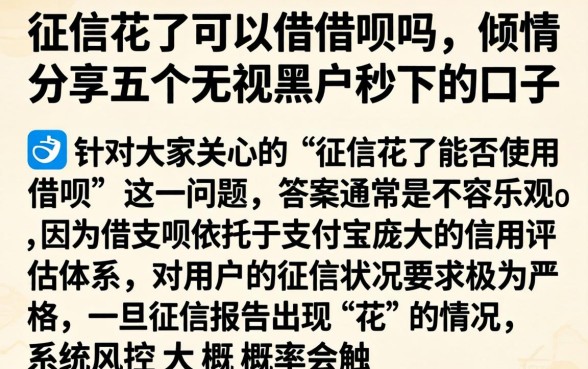 征信花了可以借借呗吗，倾情分享五个无视黑户秒下的口子