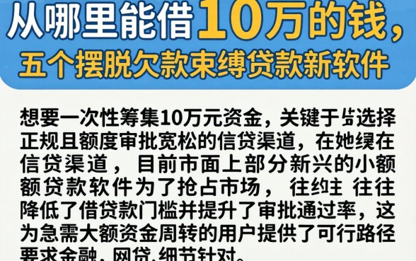 从哪里能借10万的钱，细致阐述五个摆脱欠款束缚贷款新软件