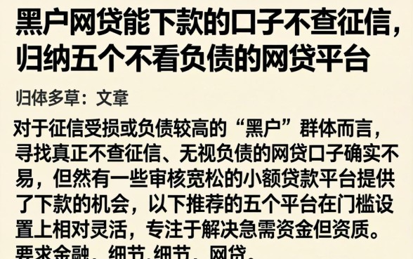 黑户网贷能下款的口子不查征信，归纳五个不看负债的网贷平台