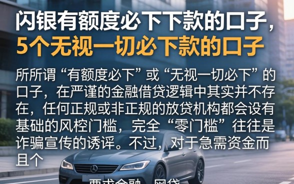 闪银有额度必下下款的口子，概括5个无视一切必下款的口子