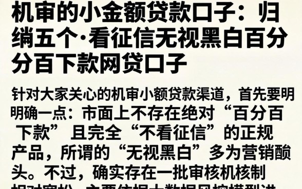 机审的小额贷款口子,归纳五个不看征信无视黑白百分百下款网贷口子