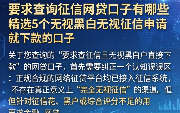 要求查询征信的网贷口子有哪些，精选5个无视黑白无视征信申请就下款的口子